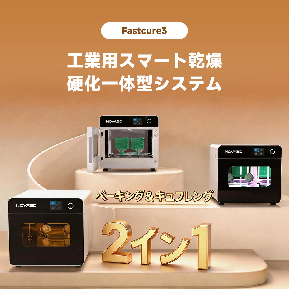 NOVA3D Fastcure3 高速硬化機 LCD/DLP/SLA光造形レジンモデル用 二次硬化UVボックス 紫外線硬化装置
