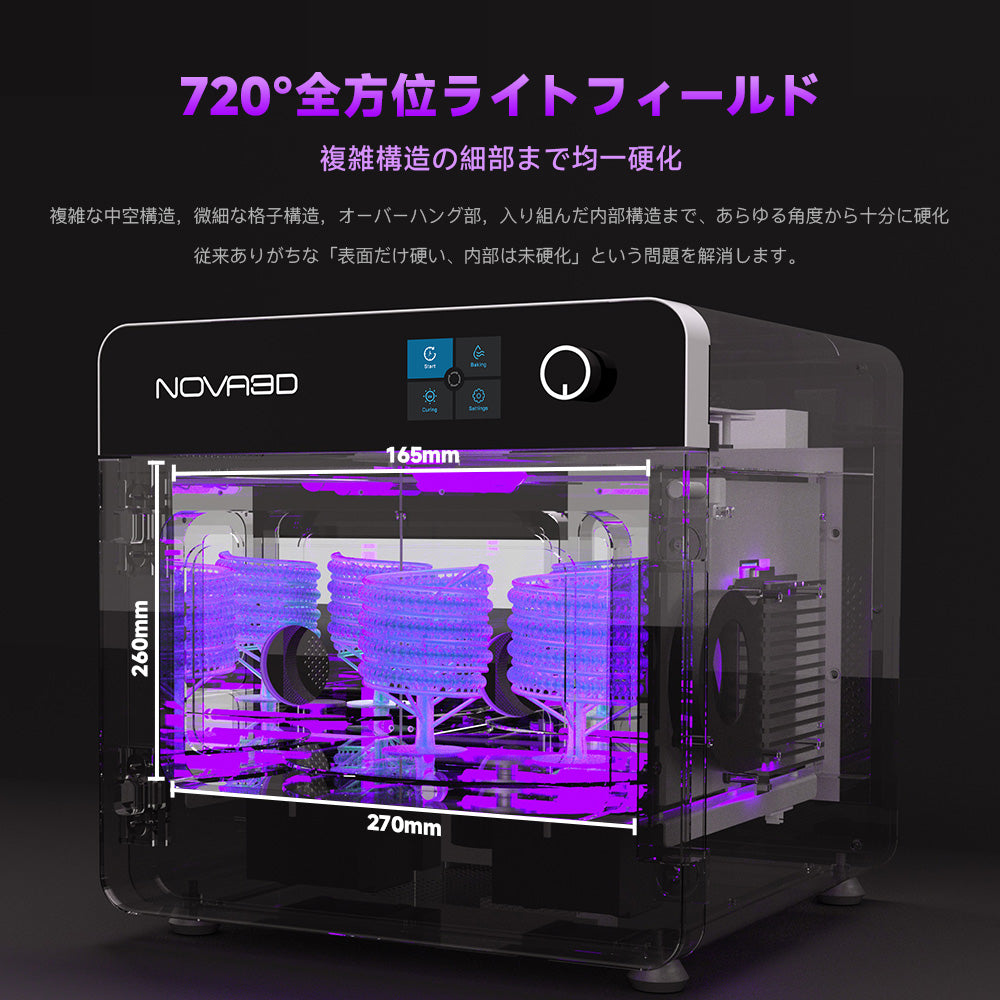 NOVA3D Fastcure3 高速硬化機 LCD/DLP/SLA光造形レジンモデル用 二次硬化UVボックス 紫外線硬化装置