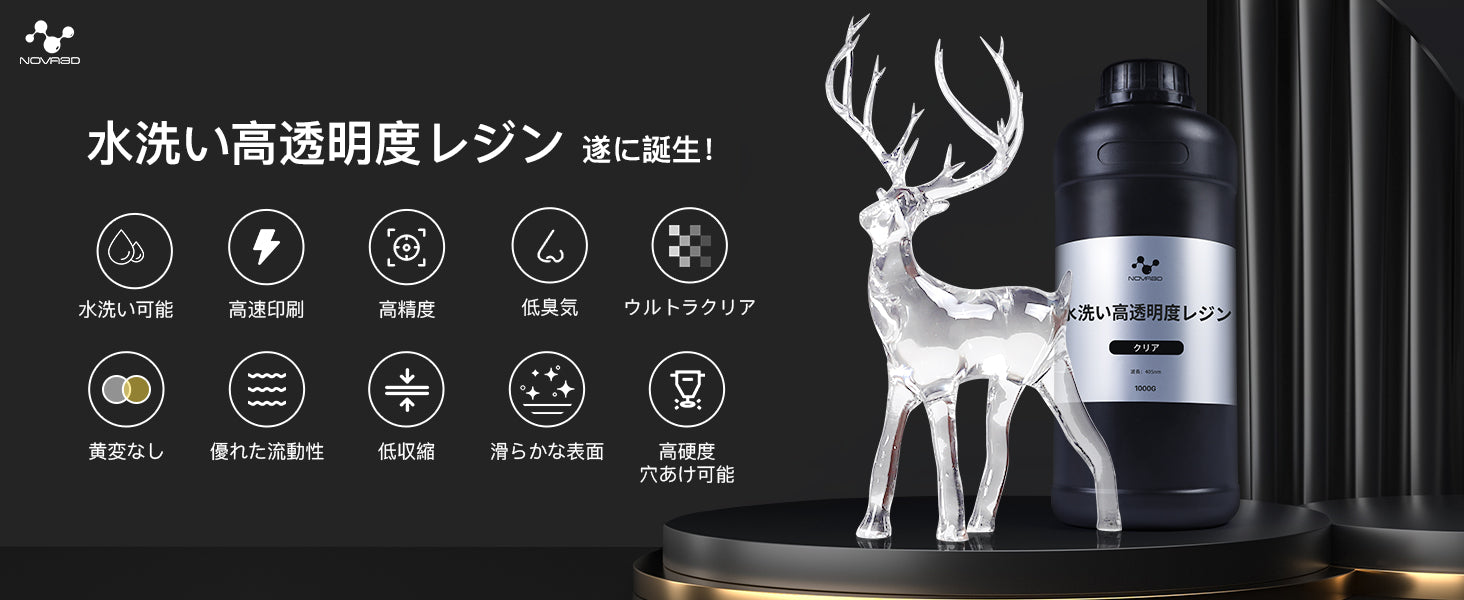 NOVA3D 水洗いレジン 水洗い高透明度レジン【黄変なし+高速印刷+高靭性